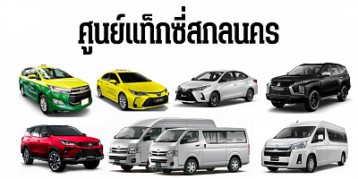 เรียกแท็กซี่สกลนคร จองแท็กซี่ รถรับส่งสนามบิน taxi airport service