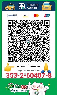รับบัตรเครดิต แท็กซี่รับบัตรเครดิต จ่ายผ่านบัตรเครดิต โอนเงินมัดจำ