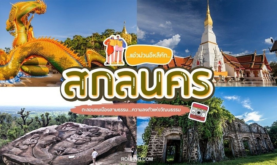 แท็กซี่สกลนคร 24 ชั่วโมง ที่เที่ยวสกลนคร